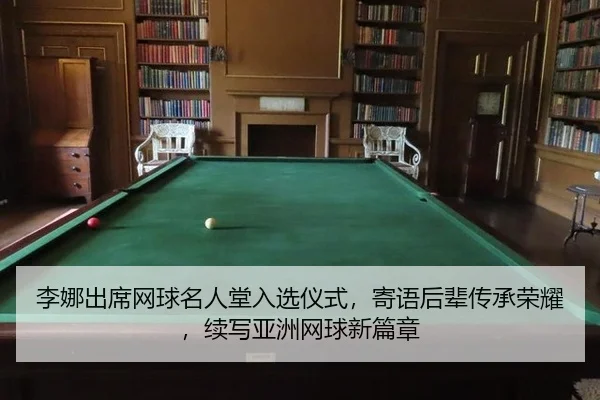 li-na-chu-xi-wang-qiu-ming-ren-tang-ru-xuan-yi-shi-ji-yu-hou-bei-chuan-cheng-rong-yao-xu-xie-ya-zhou-wang-qiu-xin-pian-2-388.jpg